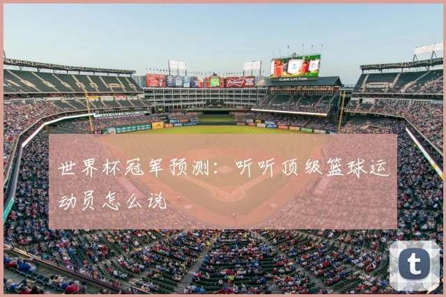 世界杯冠军预测：听听顶级篮球运动员怎么说