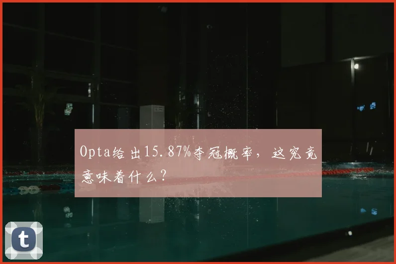 Opta给出15.87%夺冠概率，这究竟意味着什么？