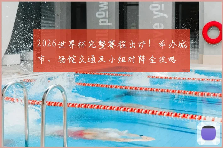 2026世界杯完整赛程出炉！举办城市、场馆交通及小组对阵全攻略